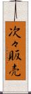 次々販売 Scroll