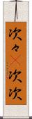 次々(P) Scroll