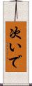 次いで Scroll