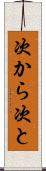次から次と Scroll