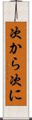 次から次に Scroll