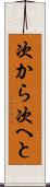 次から次へと Scroll