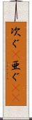 次ぐ(P) Scroll