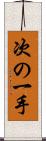 次の一手 Scroll