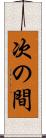 次の間 Scroll