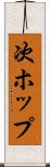 次ホップ Scroll