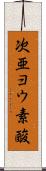 次亜ヨウ素酸 Scroll