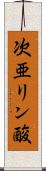 次亜リン酸 Scroll