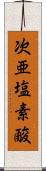 次亜塩素酸 Scroll