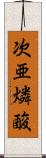 次亜燐酸 Scroll