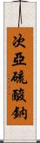 次亞硫酸鈉 Scroll