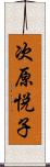 次原悦子 Scroll