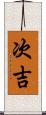 次吉 Scroll