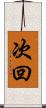 次回 Scroll