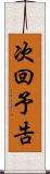 次回予告 Scroll