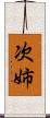 次姉 Scroll