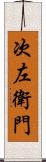 次左衛門 Scroll