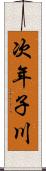 次年子川 Scroll