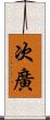 次廣 Scroll