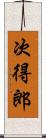 次得郎 Scroll