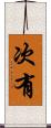 次有 Scroll