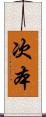 次本 Scroll