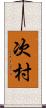 次村 Scroll