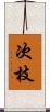 次枝 Scroll