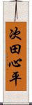 次田心平 Scroll
