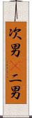 次男(P) Scroll
