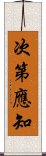 次第應知 Scroll