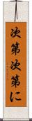 次第次第に Scroll