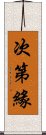 次第緣 Scroll