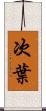 次葉 Scroll