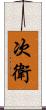 次衛 Scroll