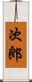 次郎 Scroll