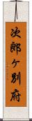 次郎ヶ別府 Scroll