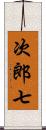 次郎七 Scroll