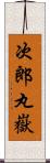 次郎丸嶽 Scroll