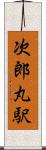 次郎丸駅 Scroll