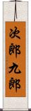 次郎九郎 Scroll