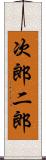 次郎 Scroll
