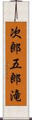 次郎五郎滝 Scroll