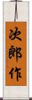 次郎作 Scroll