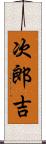 次郎吉 Scroll