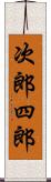 次郎四郎 Scroll
