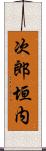 次郎垣内 Scroll