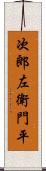 次郎左衛門平 Scroll