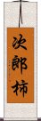 次郎柿 Scroll