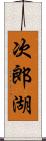 次郎湖 Scroll